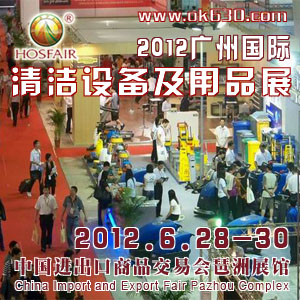 2012年广州国际清洁设备及用品展览会