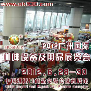 2012**屆廣州國際咖啡設(shè)備及用品展覽會