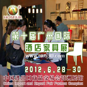 2012第十届广州国际酒店家具展