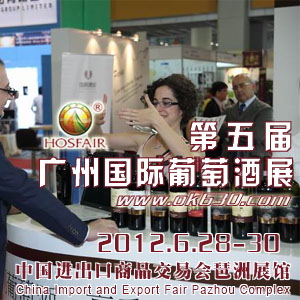 2012第五屆廣州國際葡萄酒展