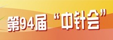 2012第94届中国针棉织品交易会(中针会、全针会)