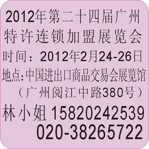 2012年第24届广州特许连锁加盟展览会