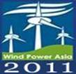 2012年第九届亚洲风能大会暨国际风能设备展览会