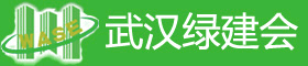 2011武漢綠色建筑節能展覽會