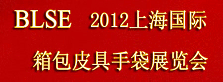 BLSE 2012上海国际**品、箱包皮具手袋展览会