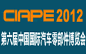 2012中国国际汽车零部件博览会（CIAPE）