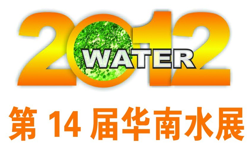 2012第14届华南水展—净水、水处理、泵阀门管道展