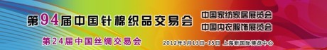 2012年94届中国针棉织品交易会(中针会,全针会)
