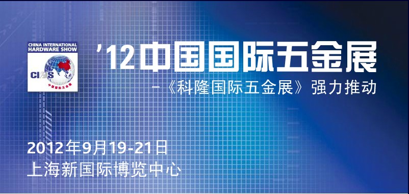 CIHS’12中國國際五金展-科隆國際五金展強力推動