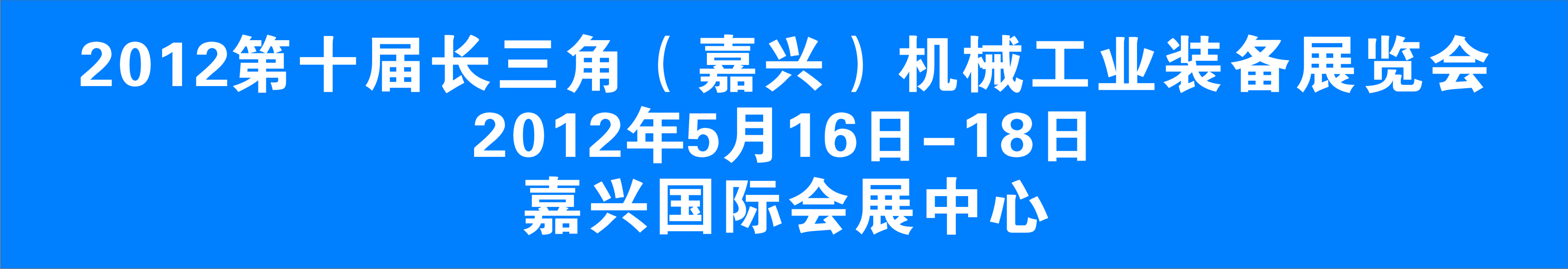 2012第十届长三角（嘉兴）机械工业装备展览会