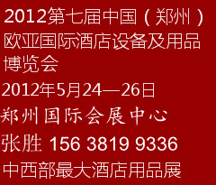 2012鄭州酒店用品展