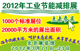 2012中国工业节能减排展示暨交易会（北京）