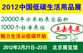 2012中国低碳生活用品展示暨采购会（北京）