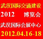 2012武汉国际交通建设博览会