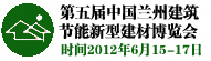 第五屆中國(蘭州)建筑節能新型墻材與技術設備博覽會
