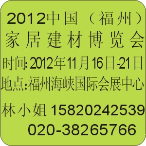 2012中国（福州）家居建材博览会