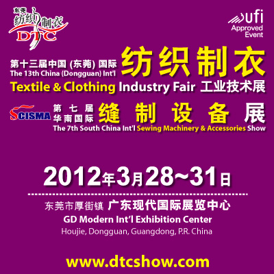 2012春DTC东莞（厚街）国际纺织及缝制设备展