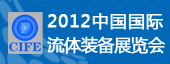 2012第九届中国（北京）国际流体装备及泵阀展览会