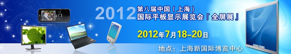 2012第八届中国（上海）国际平板显示展览会『全屏展』