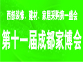 2012第十一屆成都家博會