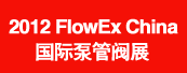 2012 FLowEX China國際泵管閥展
