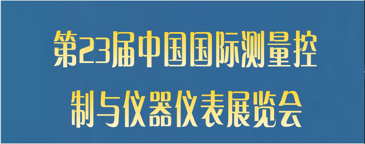第23届中国国际测量控制与仪器仪表展览（MICONEX2012）