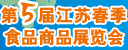 第五屆江蘇春季食品商品展覽會（2012年4月19一24日）