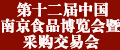 第十二屆中國南京食品博覽會暨采購交易會（2012年11月15一20日）