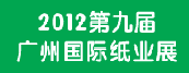 2012第九届中国广州国际纸业展览会