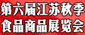 第六屆江蘇秋季食品商品展覽會(huì)（2012年12月29日一2013年1月3日）