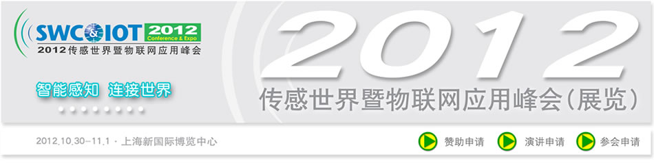 2012中国（上海）物联网传感网展览会