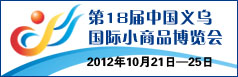 2012第18届中国义乌国际小商品博览会