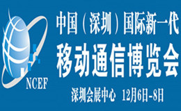 2012中国（深圳）国际新一代移动通信博览会