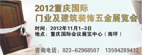 2012重慶國際門業及建筑裝飾五金展覽會
