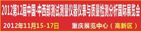 第12屆中國(guó)-中西部測(cè)試測(cè)量?jī)x器儀表與質(zhì)量檢測(cè)分析國(guó)際展覽會(huì)