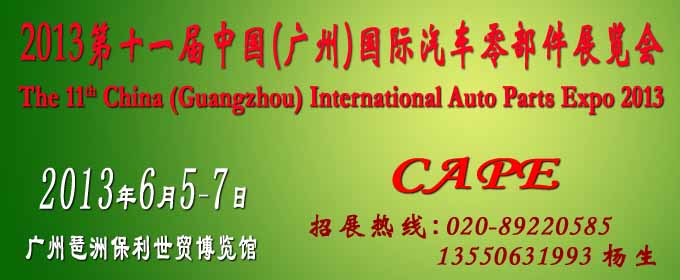 2013年第十一届中国(广州)国际汽车零部件展览会