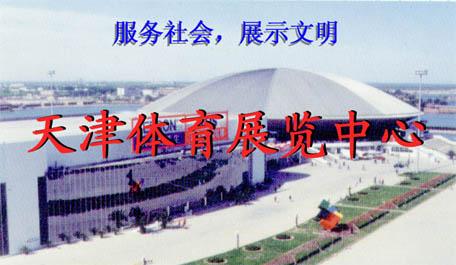 天津体育展览中心