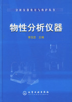 物性分析仪器——分析仪器使用与维护丛书