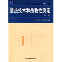 中国科学技术大学精品教材：量热技术和热物