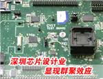 深圳芯片设计业显现群聚效应
