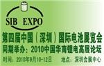 第四届中国（深圳）国际电池展览会
