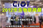2012中国(华东)**届国际物联网技术及应用展览会