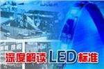 LED系列专题三：深度解读LED标准