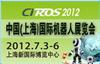 2012中国（上海）国际机器人展览会
