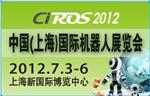 2012中国（上海）国际机器人展览会
