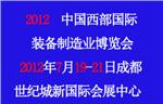 2012中国西部国际装备制造业博览会暨工业自动化展会
