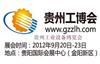 2012年首届中国（贵州）工业设备博览会