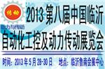 2013年第八届中国临沂自动化工控动力传动展览会