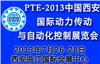 2013中国（西安）国际动力传动与自动化控制展览会