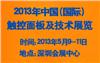 2013年中国（深圳）国际触控面板及技术展览会
